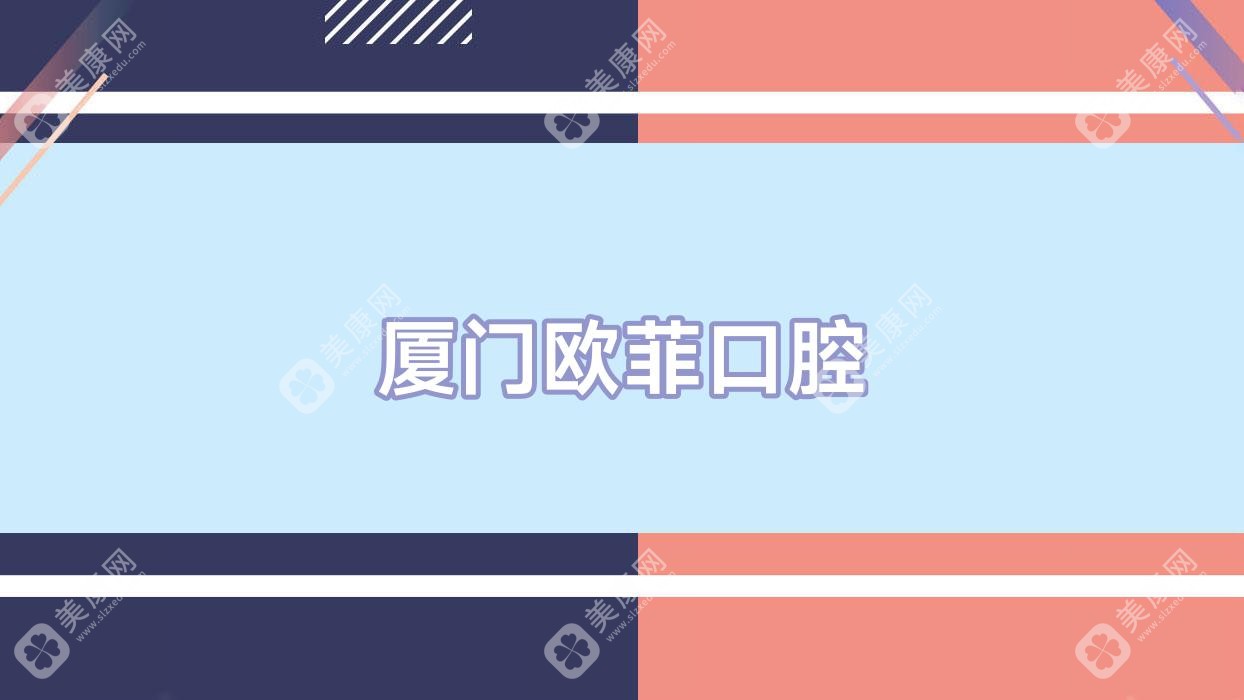 廈門歐菲口腔