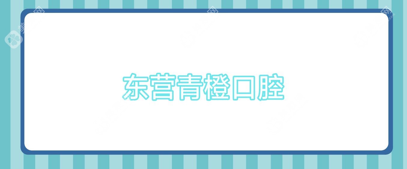 東營青橙口腔