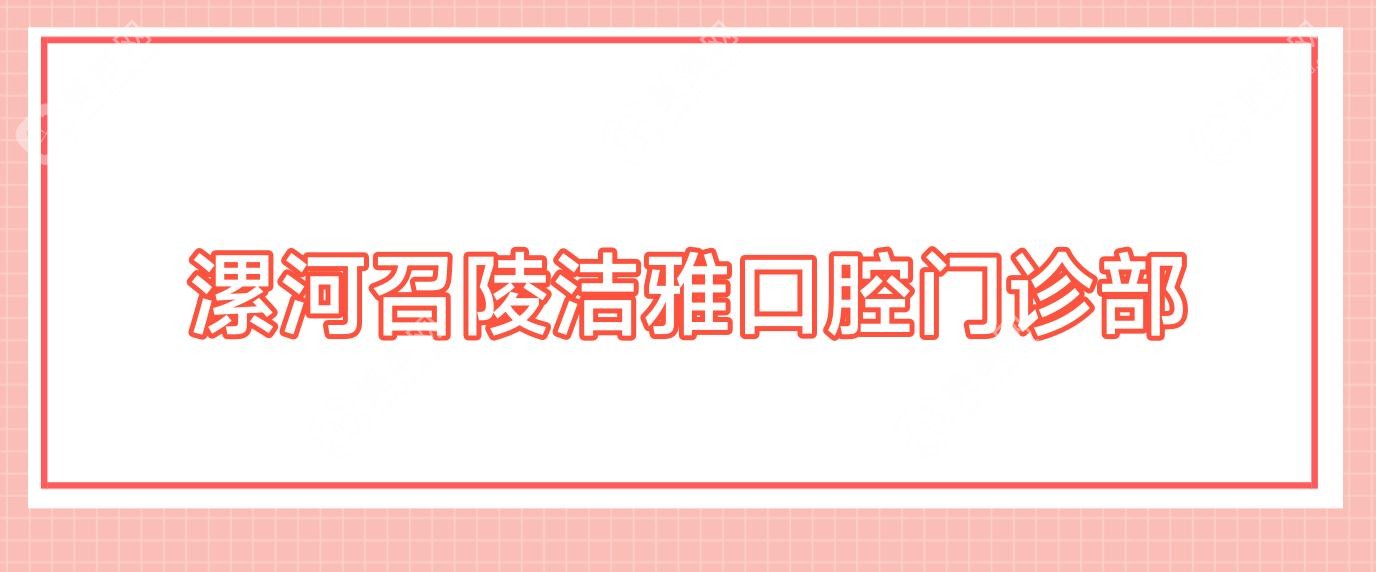 漯河召陵潔雅口腔門診部
