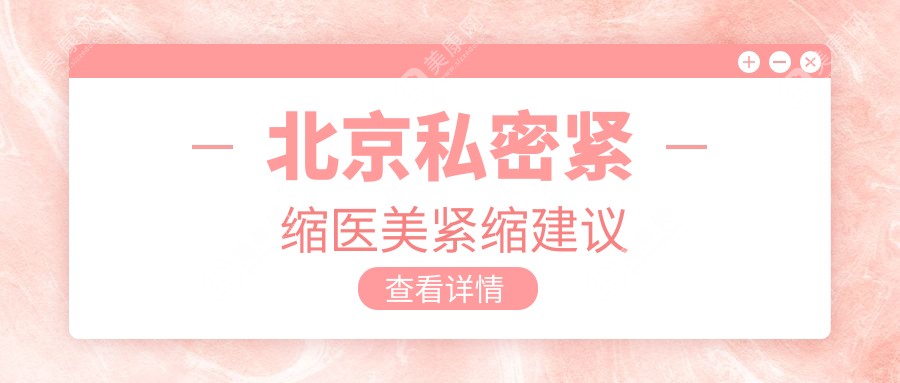 北京私密緊縮醫(yī)美緊縮建議
