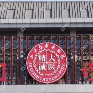 山西白求恩醫(yī)院