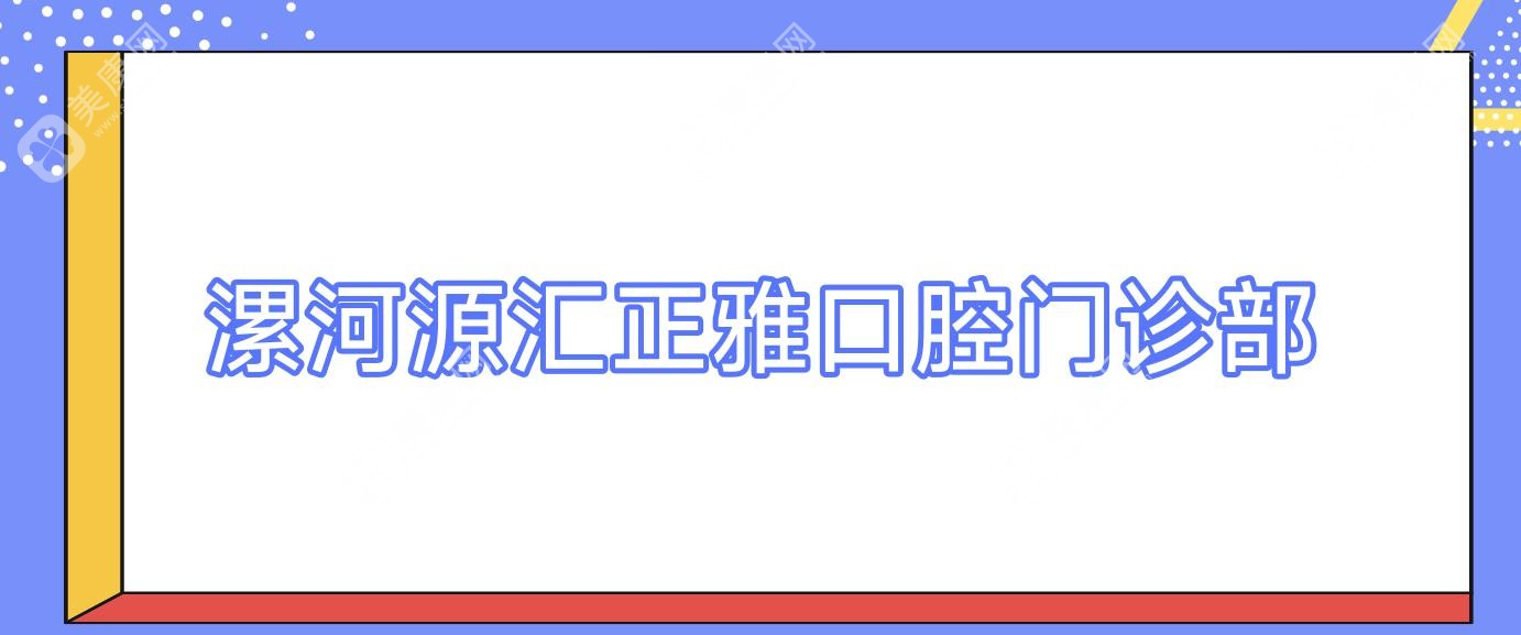 漯河源匯正雅口腔門診部
