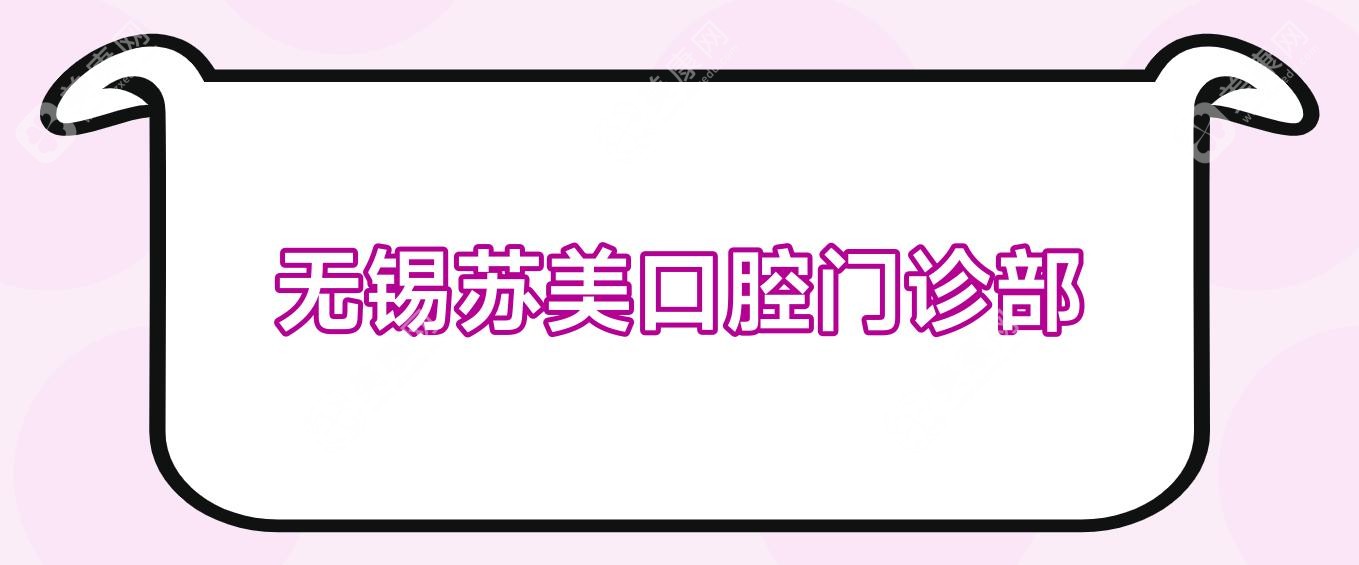 無(wú)錫蘇美口腔門(mén)診部