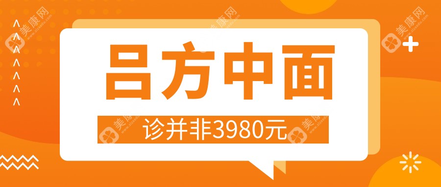吕方中面诊并非3980元