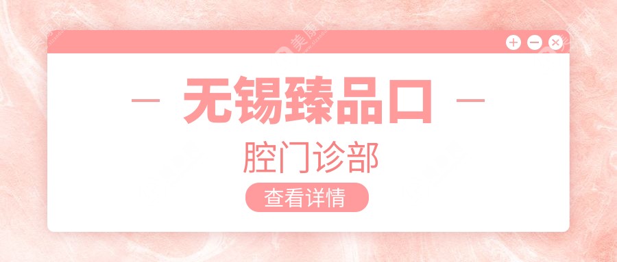 無(wú)錫珍品口腔門(mén)診部