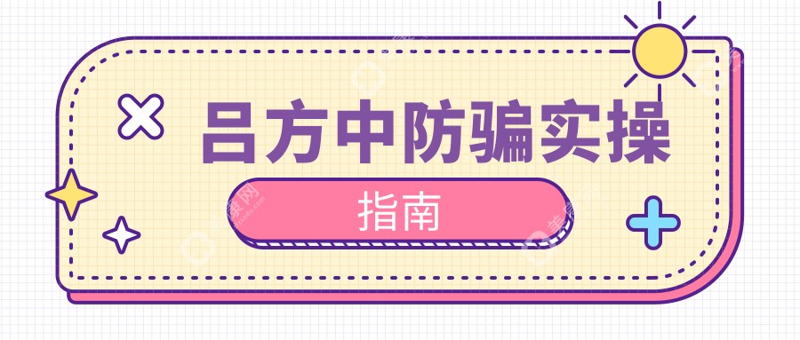 吕方中防骗实操指南