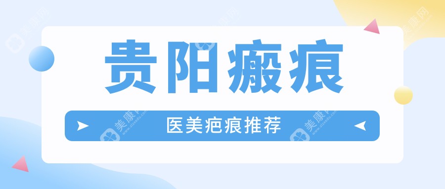 贵阳瘢痕医美疤痕推荐