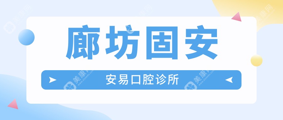 廊坊固安安易口腔診所