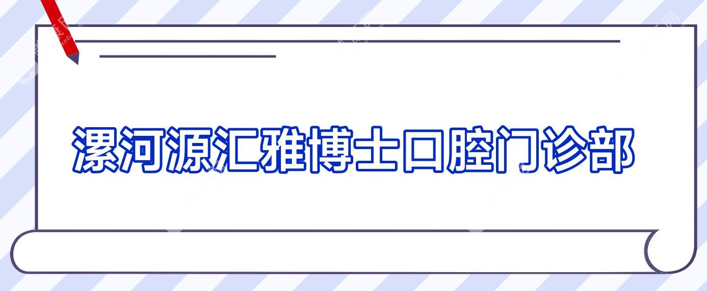 漯河源匯雅博士口腔門診部