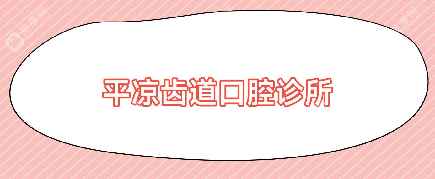 平?jīng)鳊X道口腔診所