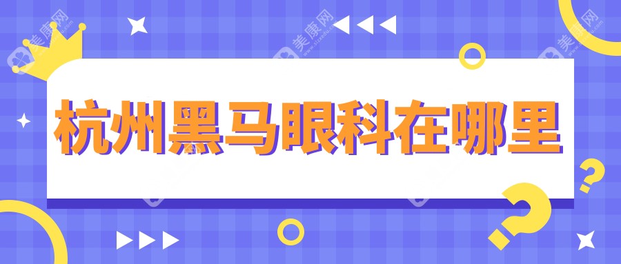 杭州黑馬眼科在哪里