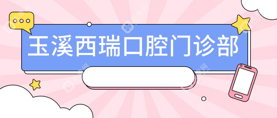 玉溪西瑞口腔門(mén)診部
