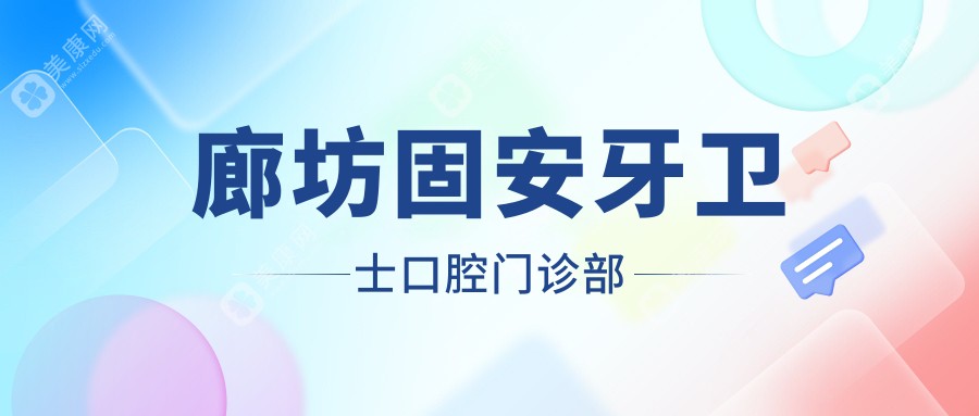 廊坊固安牙衛(wèi)士口腔門診部