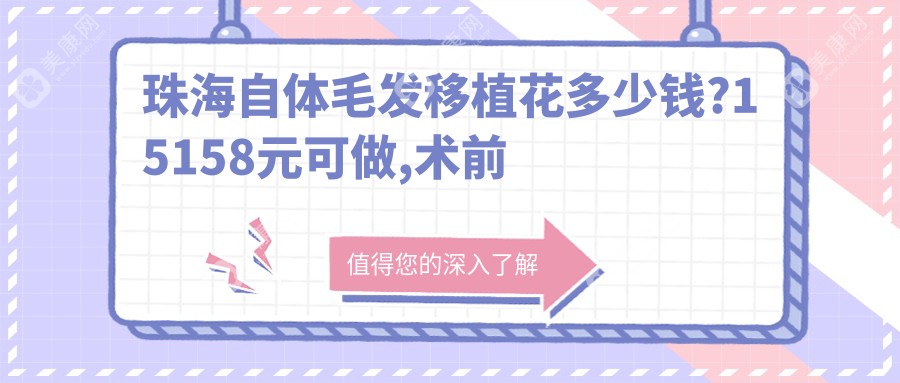 珠海自体毛发移植花多少钱?15158元可做,术前指南教你不被坑