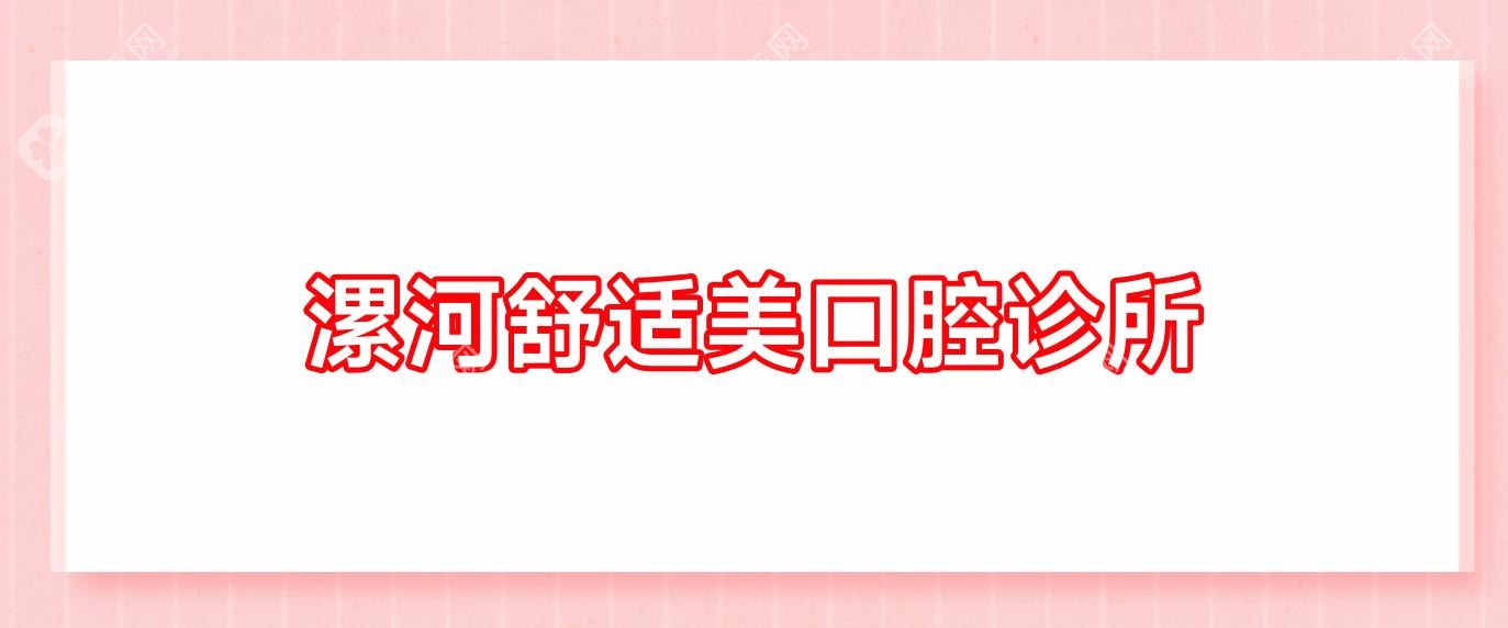 漯河舒適美口腔診所