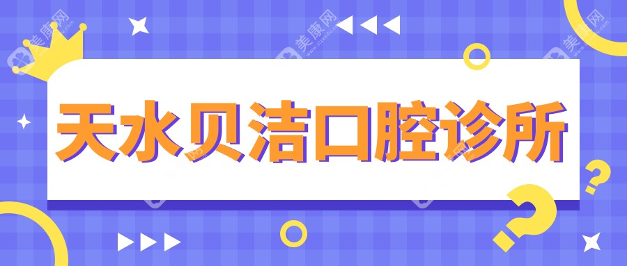天水貝潔口腔診所