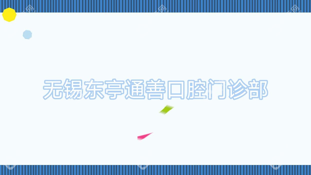 無(wú)錫東亭通善口腔門(mén)診部
