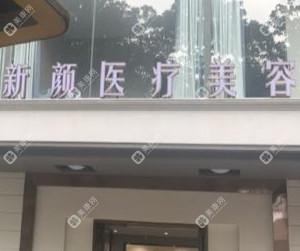 中山新顏醫(yī)療美容