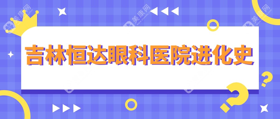 吉林恒达眼科医院进化史