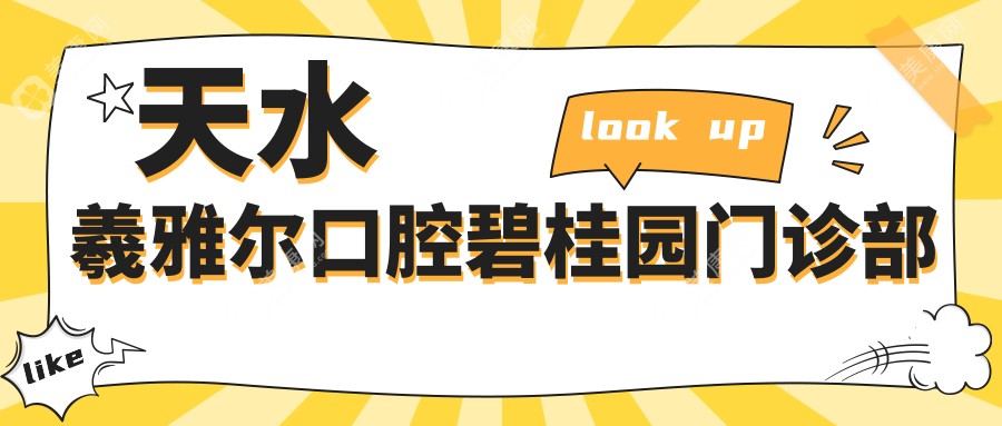 天水羲雅爾口腔碧桂園門診部