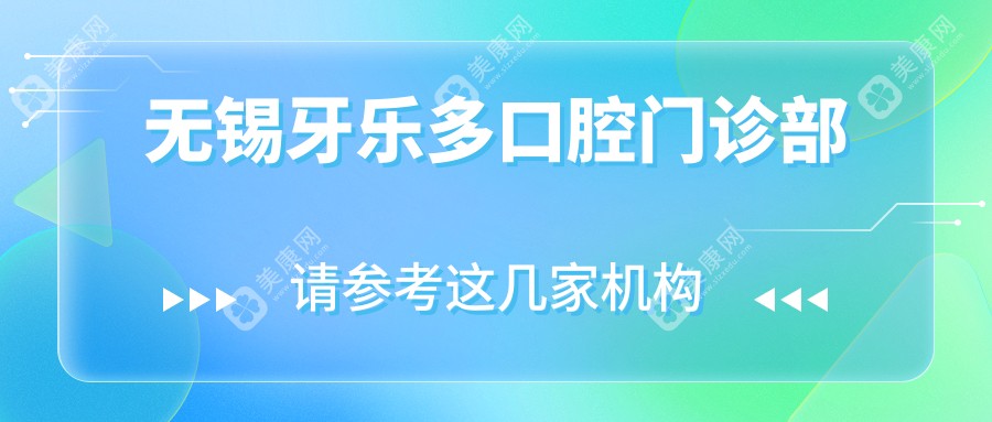 無(wú)錫牙樂(lè)多口腔門(mén)診部