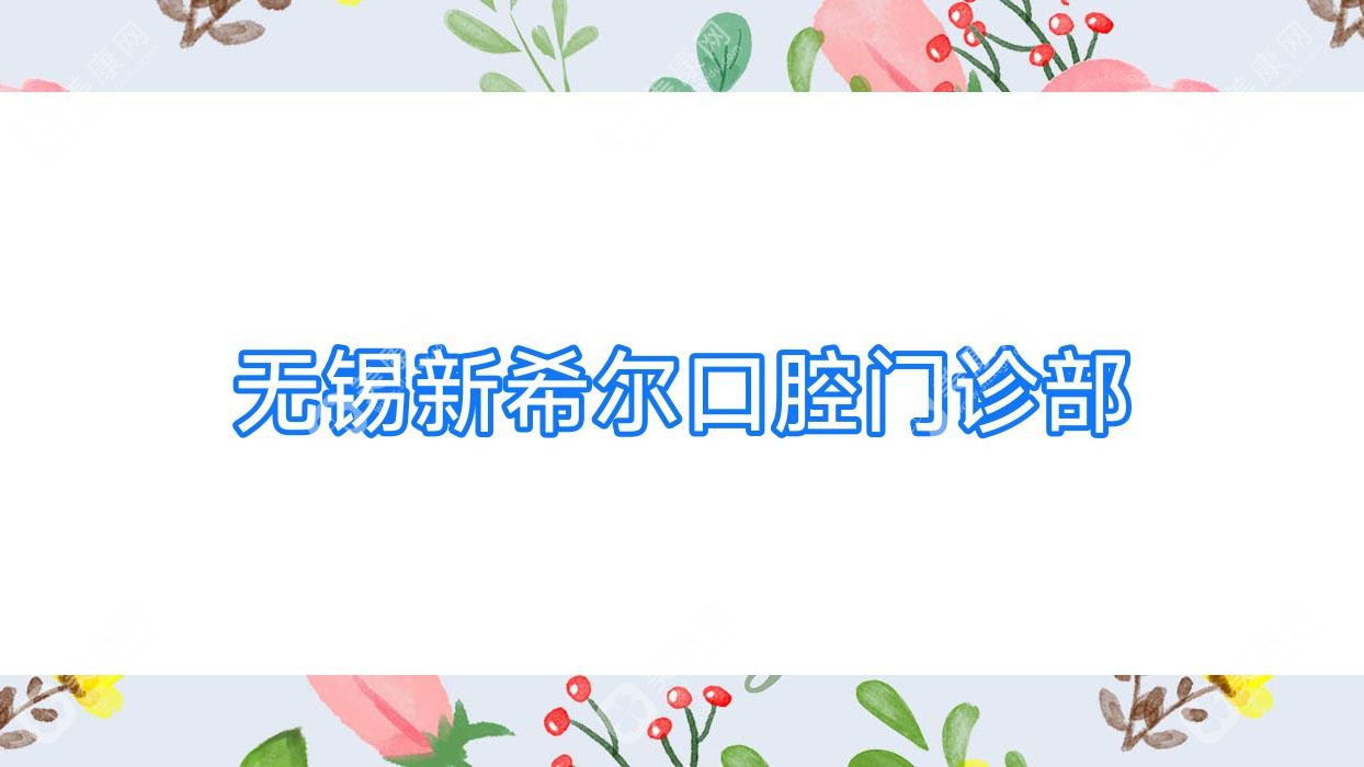 無(wú)錫新希爾口腔門(mén)診部