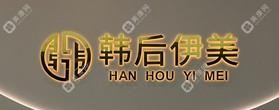 东莞韩后伊美医疗美容