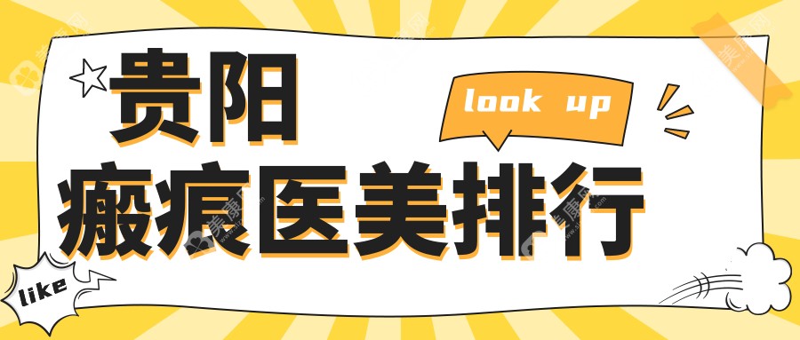 贵阳瘢痕医美哪家强？塔尖医疗美容医院实力推荐，重塑完美肌肤无痕美
