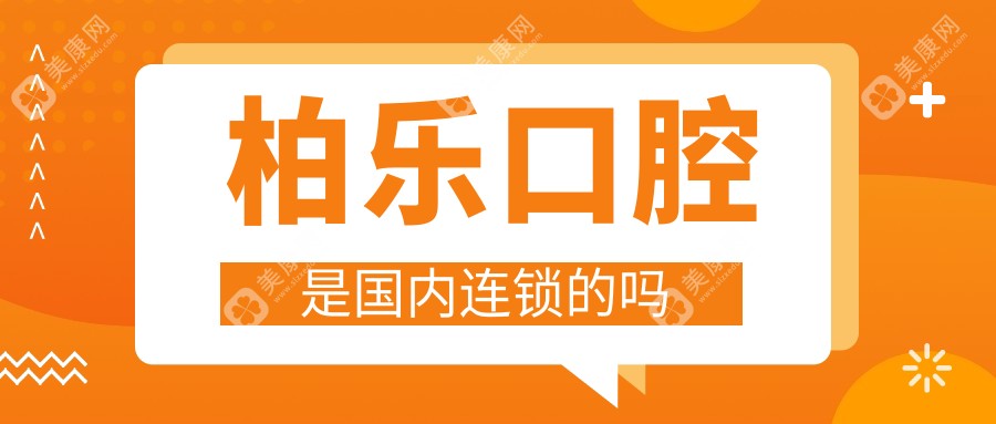 柏乐口腔是国内连锁的吗www.slzxedu.com