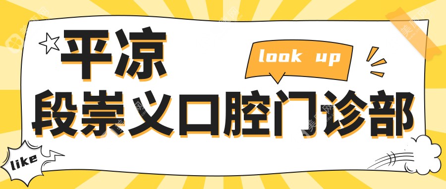 平?jīng)龆纬缌x口腔門診部