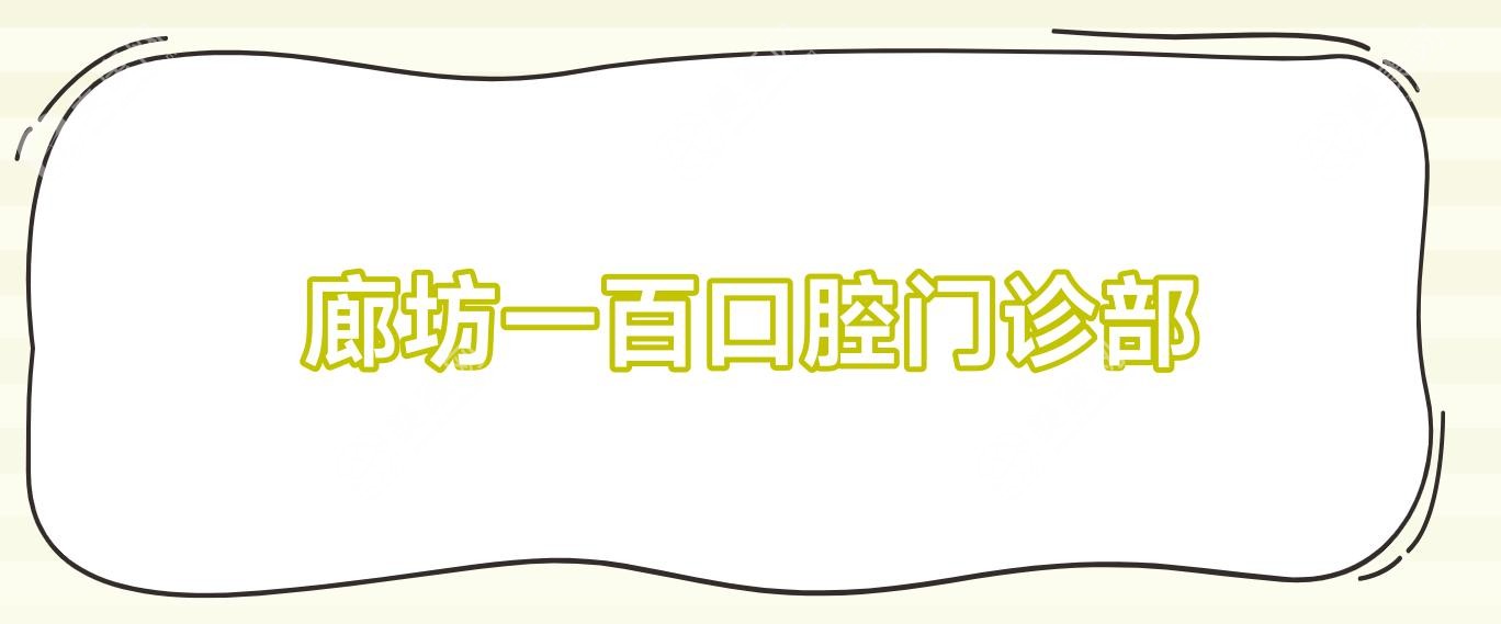 廊坊一百口腔門診部