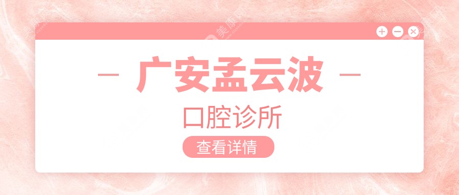 廣安孟云波口腔診所