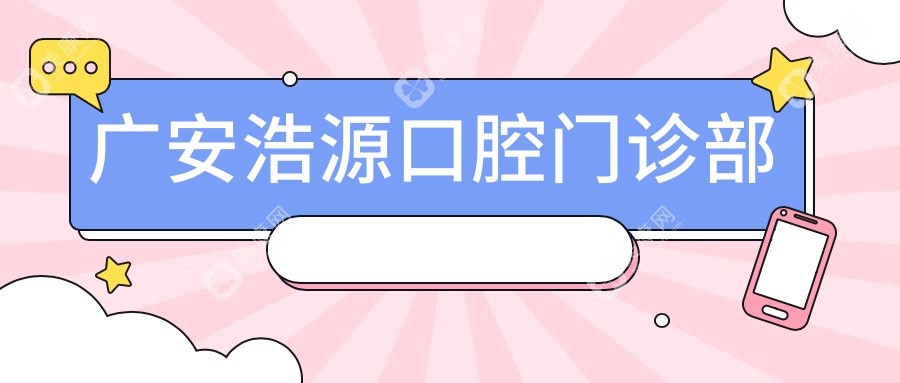 廣安浩源口腔門診部