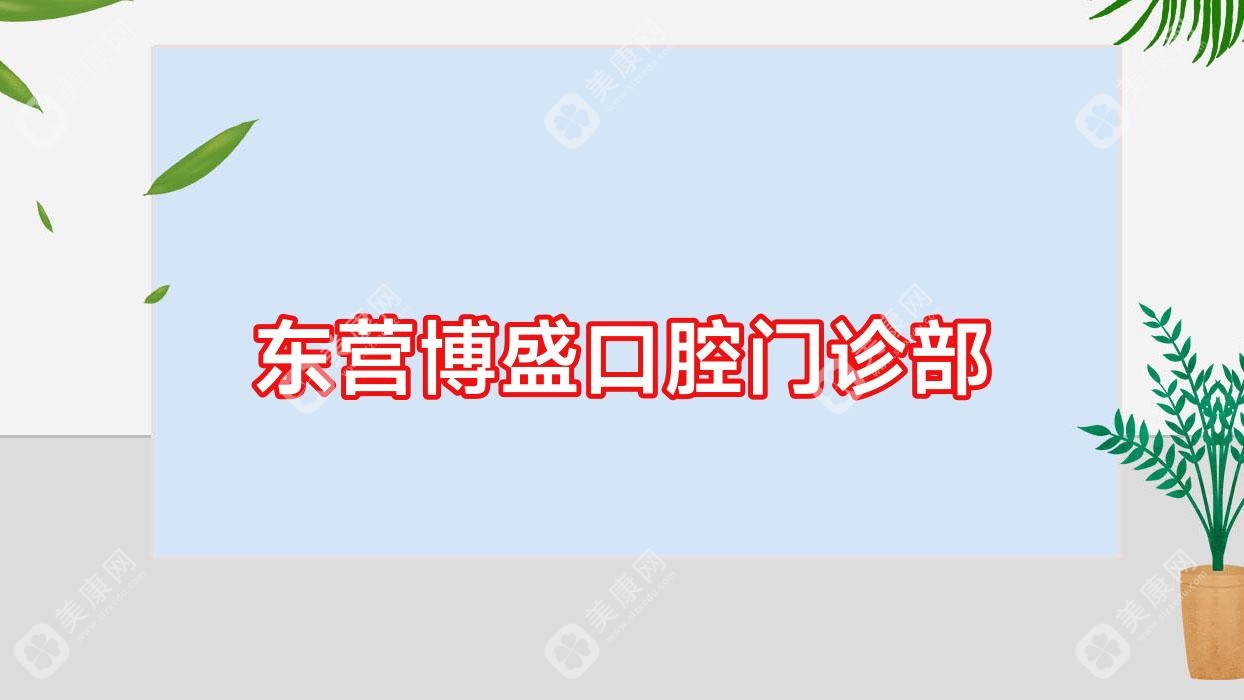 东营超声波洗牙医院排名：严选口腔等上榜，种植牙价格多少钱一颗详解