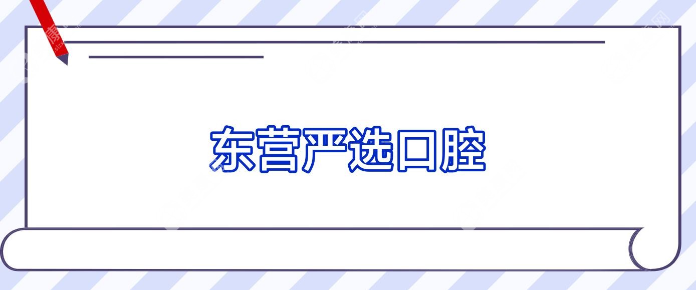 東營嚴選口腔