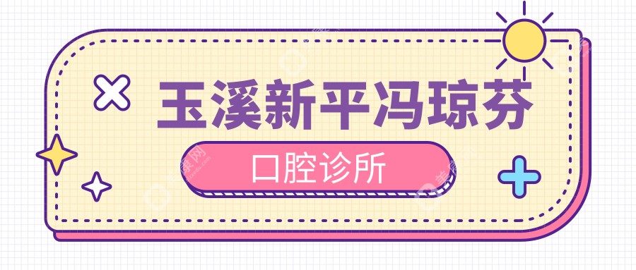 玉溪新平馮瓊芬口腔診所