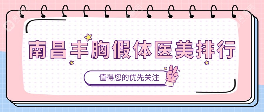 南昌丰胸假体医美医院推荐：权威机构详解价格表与医院地址指南