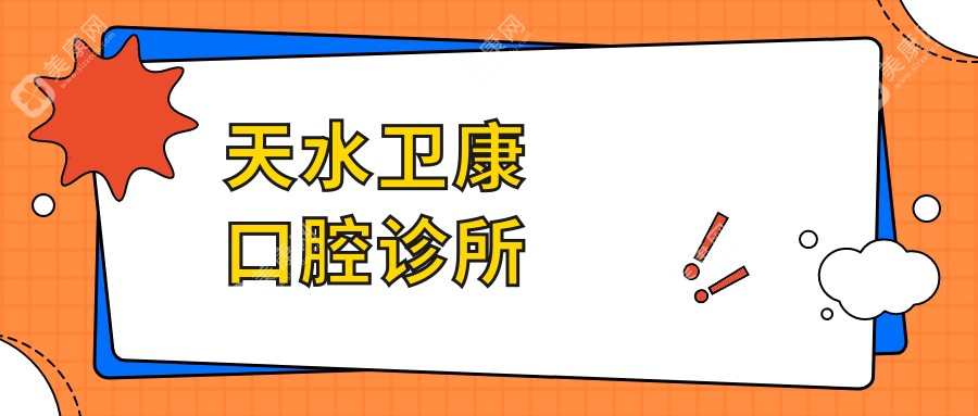 天水衛(wèi)康口腔診所