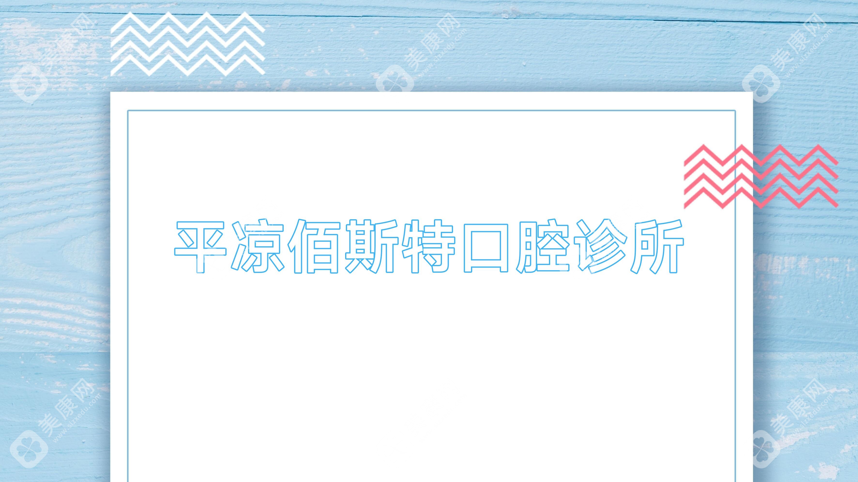 2025年平凉补牙医院排名：佰斯特、段崇义等口腔门诊受推荐
