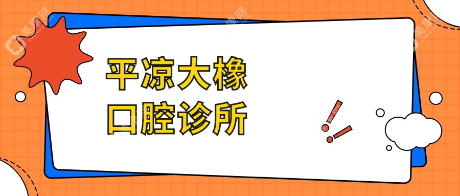 平?jīng)龃笙鹂谇辉\所