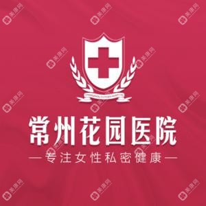 常州花園醫(yī)院