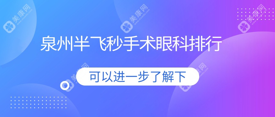 泉州半飞秒手术哪家强？精选眼科医院价格表与地址全解析