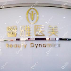 沈陽(yáng)和平馨雅醫(yī)療美容