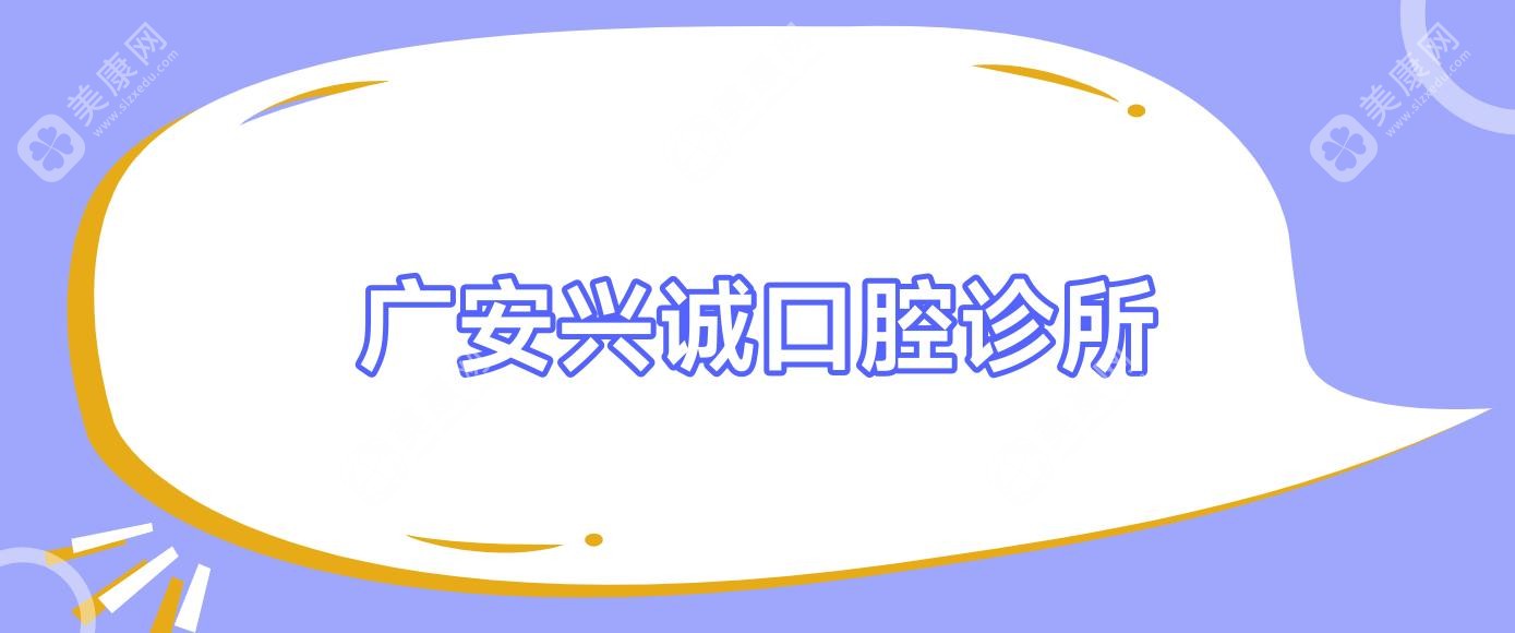 廣安興誠口腔診所