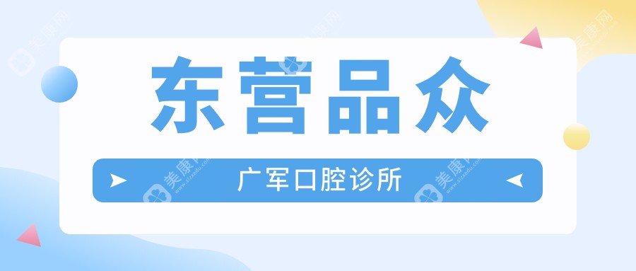 東營品眾廣軍口腔診所