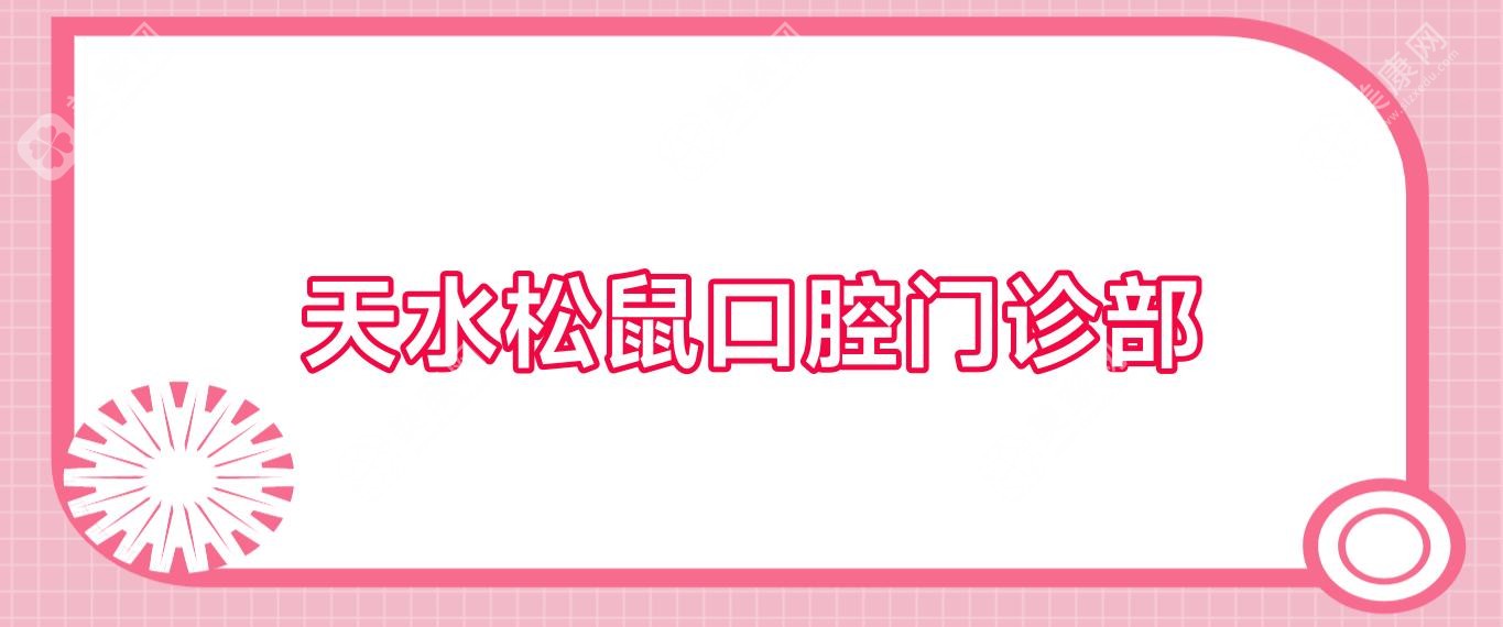天水松鼠口腔門診部