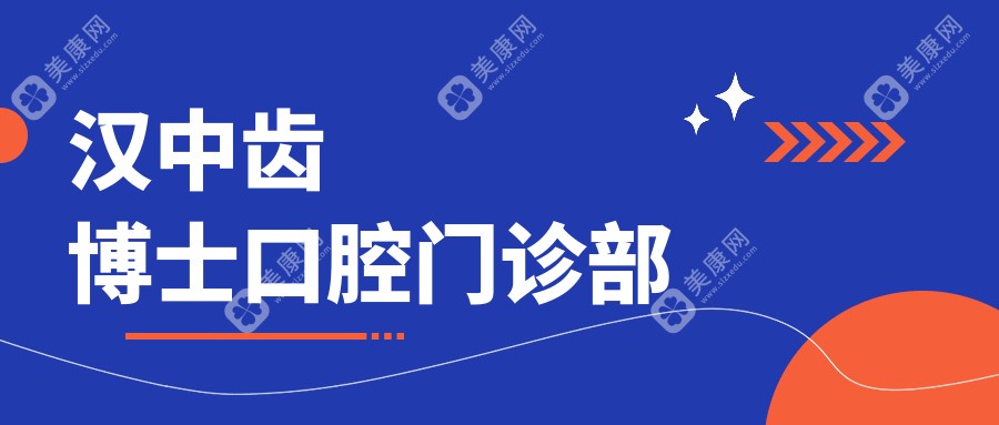 汉中齿博士口腔门诊部