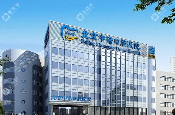 必看！北京中诺口腔有医院几家分店？2 大分院（丰台+海淀双院区）地址 + 技术+价格全曝光！