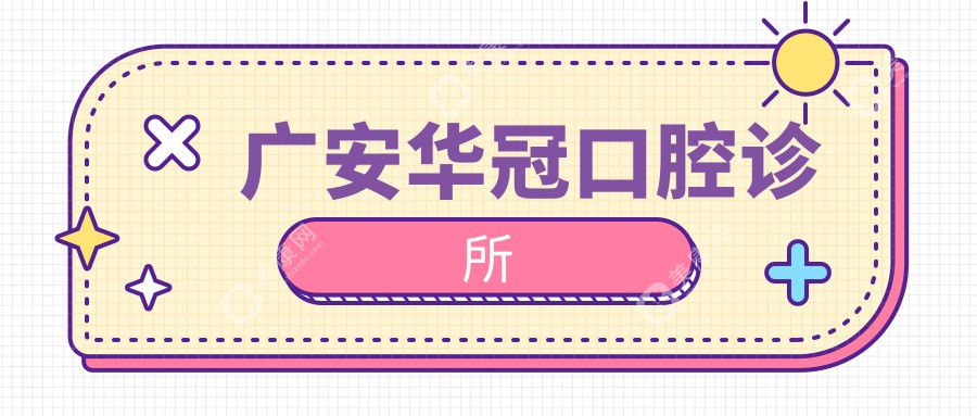 广安补牙医院排名：浩源等门诊种植牙价格及补牙服务详解
