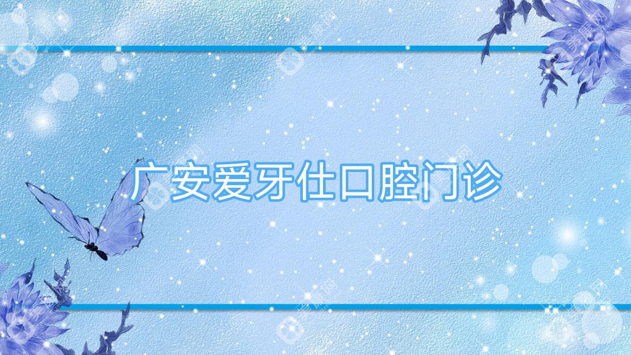 廣安愛牙仕口腔門診